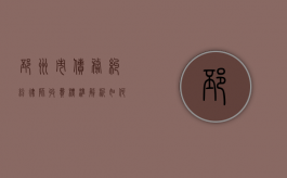 邳州市债务纠纷律师收费标准解析,如何选择性价比高的法律服务? 邳州市债务纠纷律师收费标准解析,如何选择性价比高的法律服务?