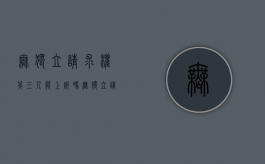 无独立请求权第三人能上诉吗（无独立请求权第三人有独立的诉讼地位吗）