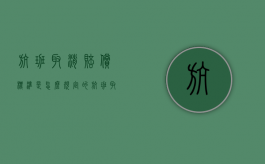航班取消赔偿标准是怎么规定的（航班取消赔偿金额）