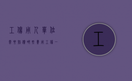 工伤用人单位需要赔偿哪些费用（工伤一般单位有些什么补贴）
