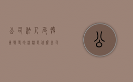 公司法人及股东变更的流程是什么？（公司法人及股东变更的流程是什么意思）