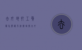 去外地打工负伤,怎么请求法律助援（去外地打工负伤,怎么请求法律助援）