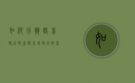 如何分辨婚前婚后财产（婚前和婚后财产区别）