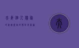 夫妻个人债务的法律规定的情形有几种（夫妻个人债务的概念及范围）
