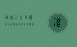 借款人失踪担保人承担清偿责任吗？（借款人失踪担保人怎么办）