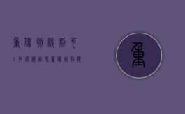 重伤判缓刑可以取保候审吗（重伤害赔偿后可以判缓刑吗?）