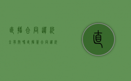 直播合同违约金有效吗（直播签合同违约怎么办）