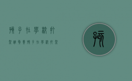 孩子在学校打架谁负责（孩子在学校打架了,家长应该怎么处理）