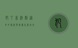 犯了非法制造抵扣税款发票罪怎么判刑的（非法制造用于抵扣税款发票）