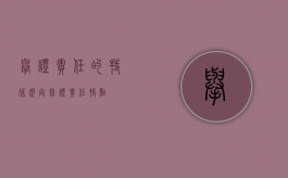 举证责任的特殊规定（举证责任特点）