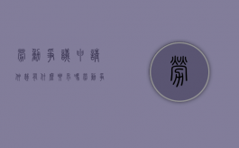 劳动争议申请仲裁有什么要求吗（劳动争议申请仲裁由谁管辖）