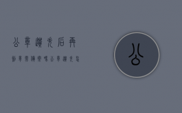 公章遗失后再刻章需备案吗？（公章遗失怎么重新刻）