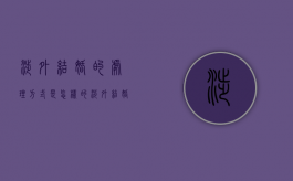 涉外结婚的处理方式是怎样的（涉外结婚的处理方式是怎样的呢）