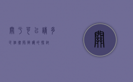 关于可以请多少个律师辩护的探讨
