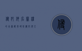 侵犯他名誉权的行为都有哪些（侵犯他人名誉权属于什么违法行为）