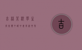 吉林某校学生疑集体甲醛中毒学校要负责吗,学校侵权责任的构成要件是什么（学校室内甲醛标准）