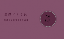 保证人可以向保证人追偿吗（保证人追偿权的范围是怎么样的）