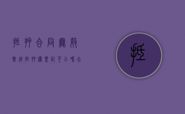 抵押合同无效撤销抵押权登记可以吗？（合同无效抵押权有效吗?）