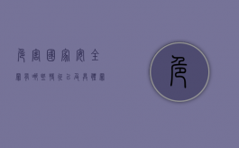 危害国家安全罪有哪些特征以及具体罪名
