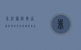 非法种植毒品原植物幼苗（非法运输毒品罪法条）