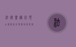法律尽调必须由律师完成吗？探讨专业性与效率的平衡