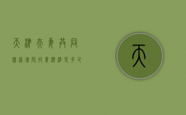 天津夫妻共同债务律师收费标准是多少（天津婚姻律师所咨询）