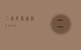 二套房商贷利率多少的？