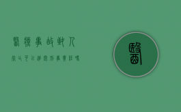 医疗事故致人死亡可以追究刑事责任吗知乎（医疗事故致人死亡可以追究刑事责任吗为什么）
