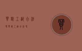 买断工龄合法吗？（买断工龄合法吗?）