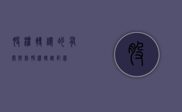 股权转让的有关限制（股权转让范围）
