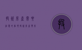 投资房产需要注意的事项（投资房产买房注意哪些问题）