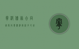 宁波债务合同律师收费标准解析，多少钱才能请到专业律师？