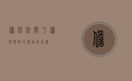 担保法关于担保期限的规定是什么？