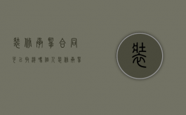 装修承揽合同可以取消吗（个人装修承揽合同）