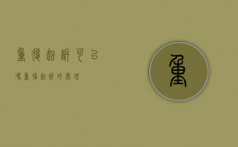 重复起诉可以吗（重复起诉的处理）