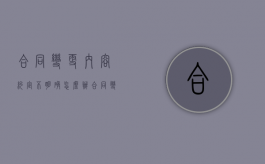 合同变更内容约定不明确怎么办？（合同变更后的法律效力）