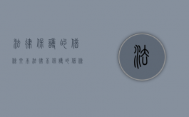 法律保护的借条文本（法律不保护的借条类型有哪些）