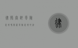 律师容许风险代理吗？解析风险代理的法律边界与实践应用