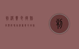 判决责令退赔有期限吗（判决书责令退赔）