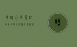 转让合同签订后未支付转让款怎么办（转让合同签订后未支付转让款怎么处理）