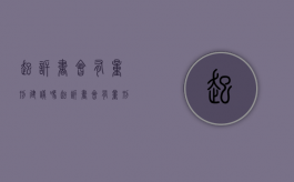 起诉书会有量刑建议吗（起诉书会有量刑建议吗怎么写）