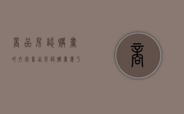 商品房认购书的内容（商品房认购书属于什么合同）