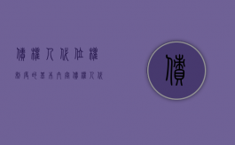 债权人代位权制度的基本内容（债权人代位权制度的基本内容有哪些）