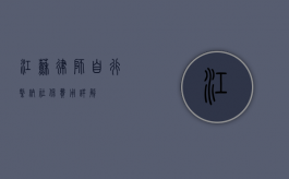 江苏律师自行缴纳社保费用详解