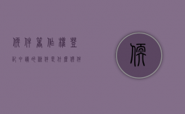 软件著作权登记申请的条件是什么（软件著作权申请有什么要求）