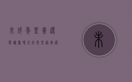 未成年坐牢还能读书吗?（未成年坐过牢还能当兵吗）
