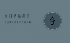 合同诈骗从犯也被骗怎么处理（合同诈骗从犯怎么退赃）
