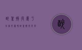 醉驾拘役属于刑事犯罪吗（醉驾拘役是有期徒刑吗）