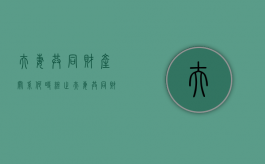 夫妻共同财产关系何时终止（夫妻共同财产规定）