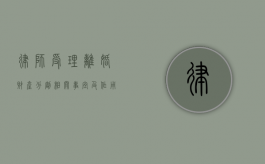 律师受理离婚财产分割相关事宜及作用